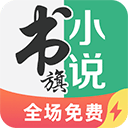 书旗小说免费版