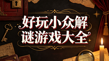 好玩小众解谜游戏大全