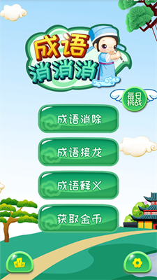 成语消消截图