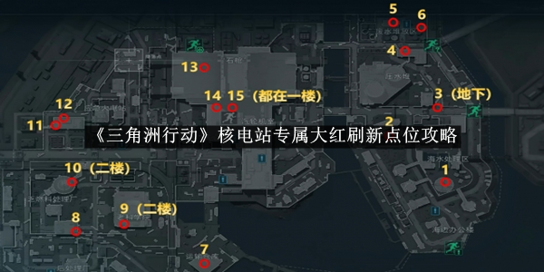 《三角洲行动》核电站专属大红刷新点位攻略