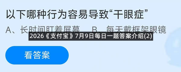 2026《支付宝》7月9日每日一题答案介绍(2)