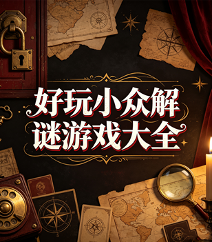 好玩小众解谜游戏大全