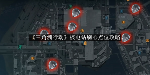 《三角洲行动》核电站刷心点位攻略