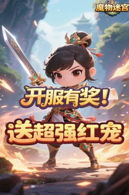 魔物迷宫 0.05折仙与魔截图