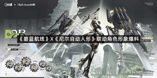 《碧蓝航线》X《尼尔自动人形》联动角色形象爆料！