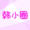 韩小圈免费版