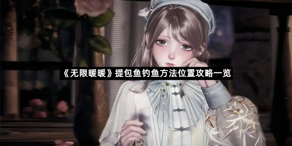 《无限暖暖》提包鱼钓鱼方法位置攻略一览