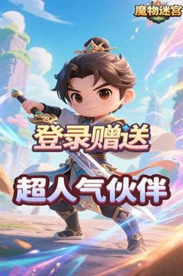 魔物迷宫 0.05折仙与魔截图
