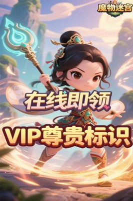 魔物迷宫 0.05折仙与魔截图