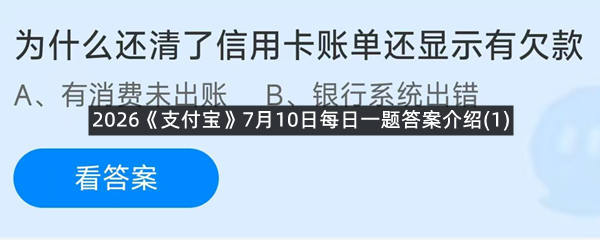 2026《支付宝》7月10日每日一题答案介绍(1)
