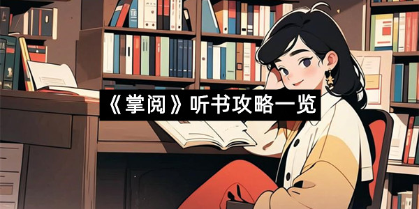 《掌阅》听书攻略一览