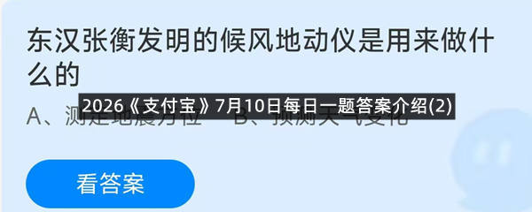 2026《支付宝》7月10日每日一题答案介绍(2)