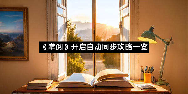 《掌阅》开启自动同步攻略一览