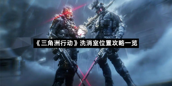 《三角洲行动》洗消室位置攻略一览