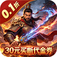 神骑世界 0.1折三国之志买断版