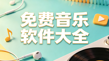 免费音乐软件大全