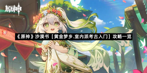 《原神》沙漠书［黄金梦乡室内派考古入门］攻略一览