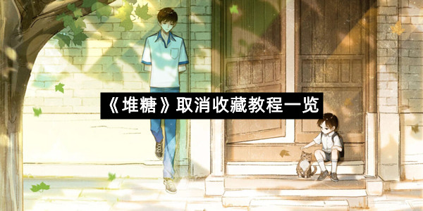 《堆糖》取消收藏教程一览