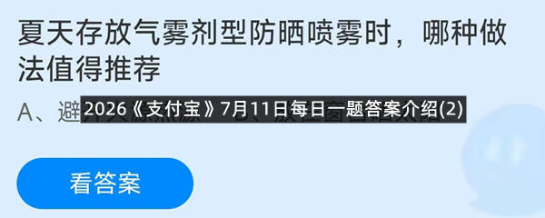 2026《支付宝》7月11日每日一题答案介绍(2)