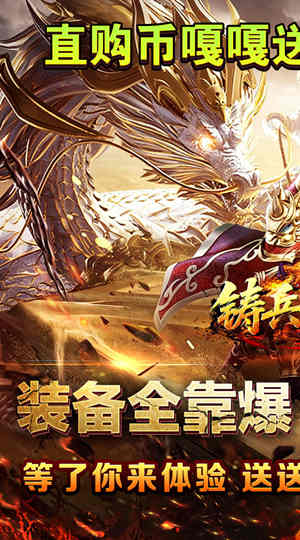 铸兵之王 百亿直购送充爆截图