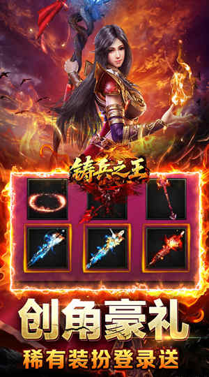铸兵之王 百亿直购送充爆截图