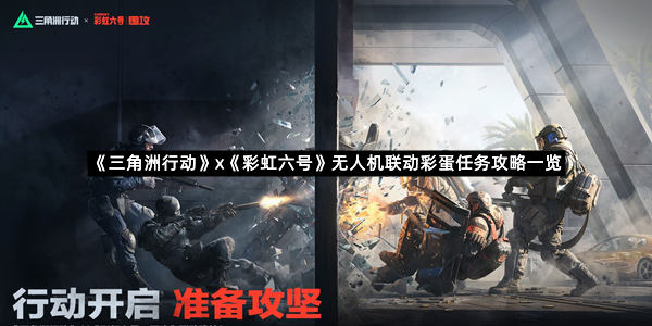 《三角洲行动》x《彩虹六号》无人机联动彩蛋任务攻略一览