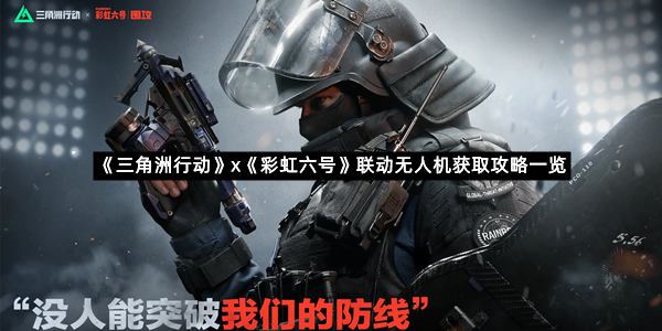 《三角洲行动》x《彩虹六号》联动无人机获取攻略一览
