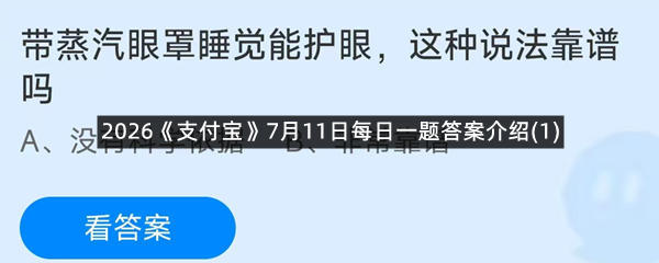 2026《支付宝》7月11日每日一题答案介绍(1)