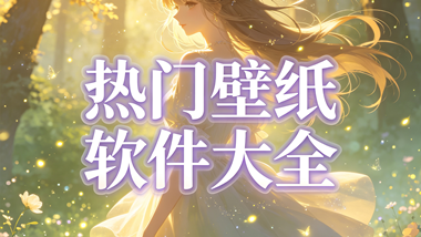 热门壁纸软件大全