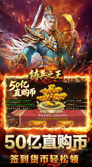 铸兵之王 百亿直购送充爆截图
