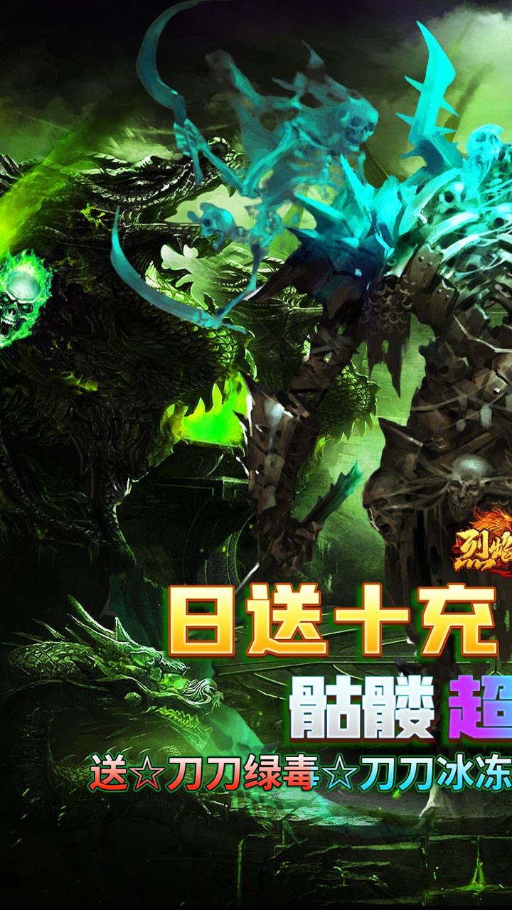 烈焰之怒 骷髅超变日送10万截图