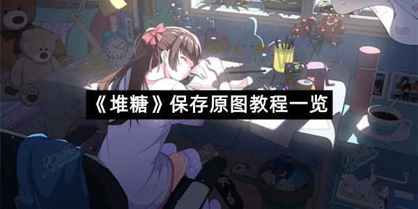 《堆糖》保存原图教程一览
