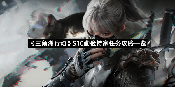 《三角洲行动》S10勤俭持家任务攻略一览