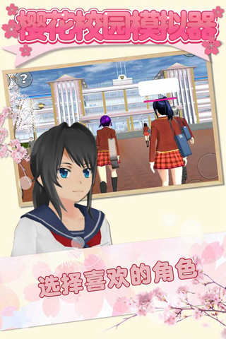 樱花校园模拟器截图