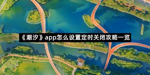 《潮汐》app怎么设置定时关闭攻略一览