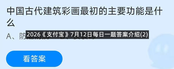 2026《支付宝》7月12日每日一题答案介绍(2)