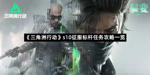 《三角洲行动》s10征服标杆任务攻略一览