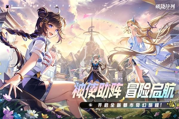 破晓序列截图