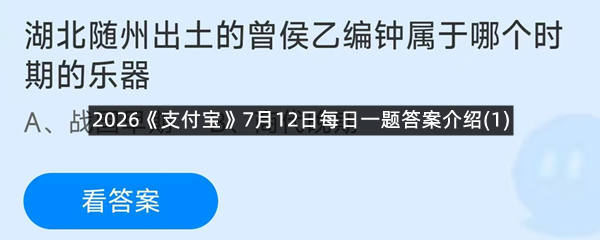 2026《支付宝》7月12日每日一题答案介绍(1)