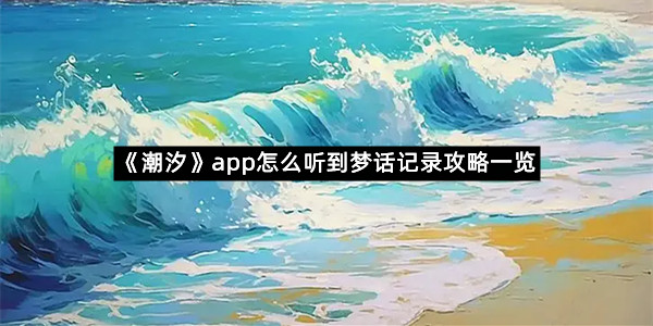 《潮汐》app怎么听到梦话记录攻略一览
