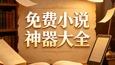免费小说神器大全