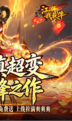 江湖我最牛 GM狂送真充超超变截图