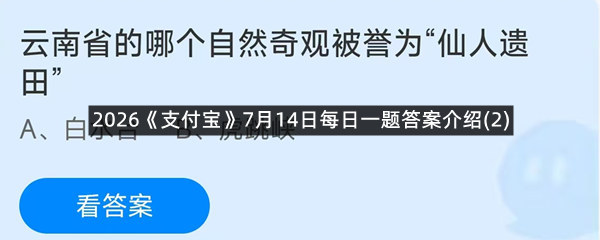2026《支付宝》7月14日每日一题答案介绍(2)