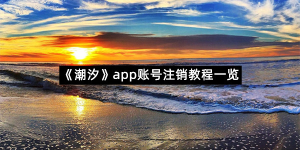 《潮汐》app账号注销教程一览