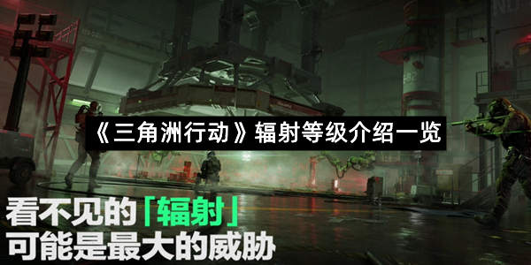 《三角洲行动》辐射等级介绍一览
