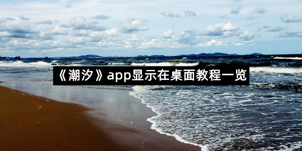 《潮汐》app显示在桌面教程一览