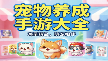 宠物养成手游大全