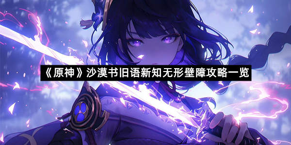 《原神》沙漠书旧语新知无形壁障攻略一览