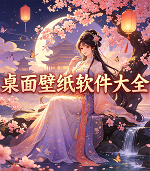 桌面壁纸软件大全