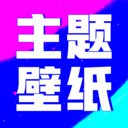 壁纸酷酷最新版